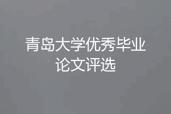 青岛大学优秀毕业论文评选