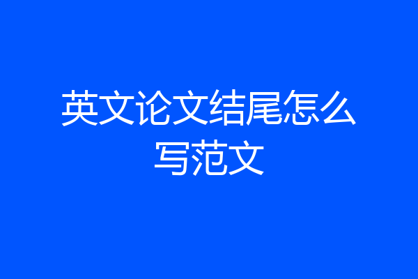 英文论文结尾怎么写范文
