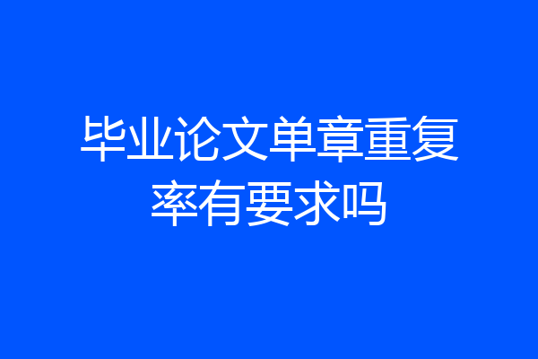 毕业论文单章重复率有要求吗