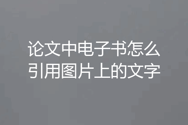 论文中电子书怎么引用图片上的文字