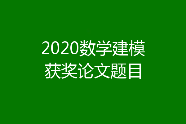 2020数学建模获奖论文题目