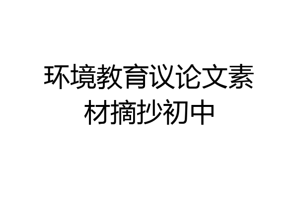 环境教育议论文素材摘抄初中