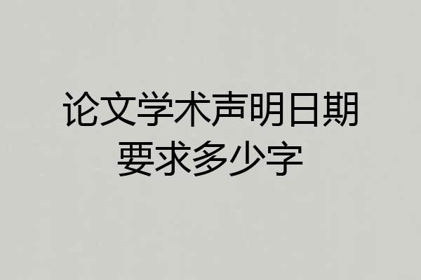 论文学术声明日期要求多少字