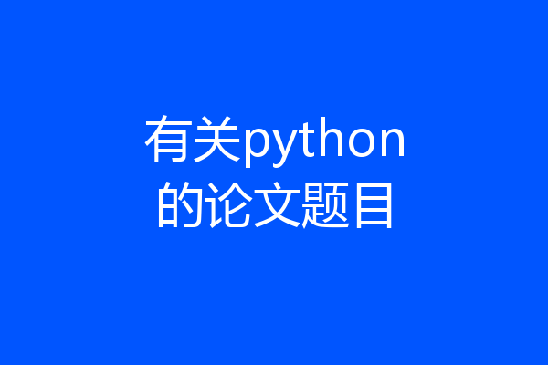 有关python的论文题目