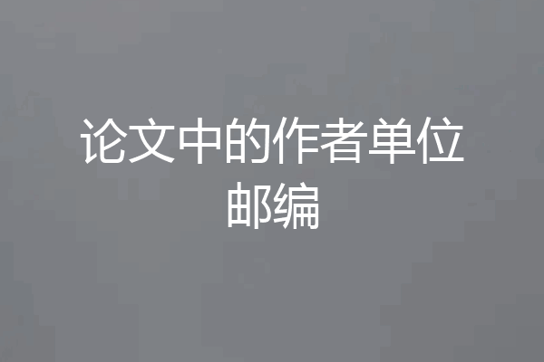论文中的作者单位邮编