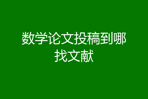 数学论文投稿到哪找文献
