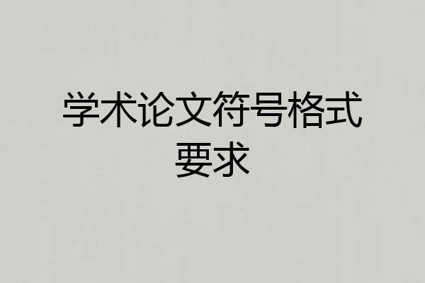 学术论文符号格式要求