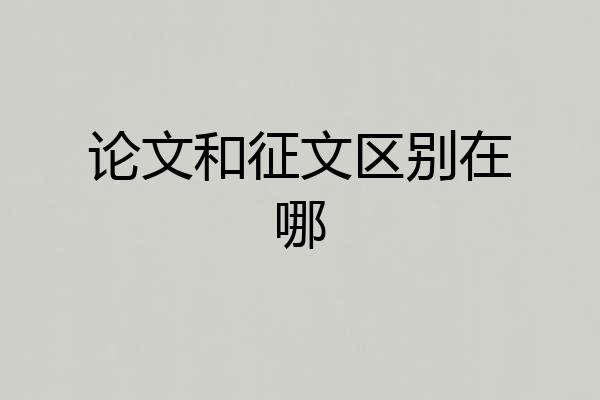 论文和征文区别在哪