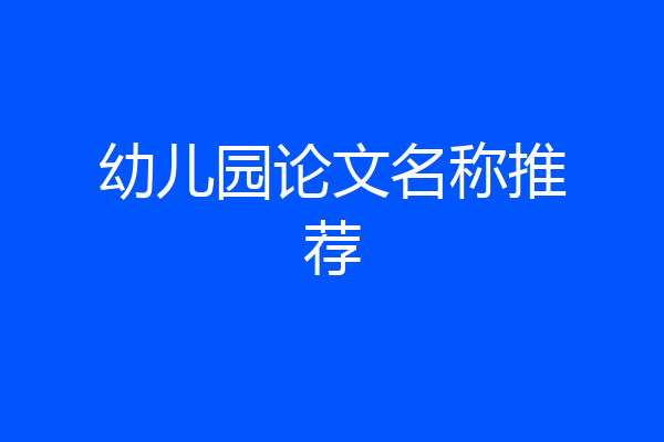 幼儿园论文名称推荐