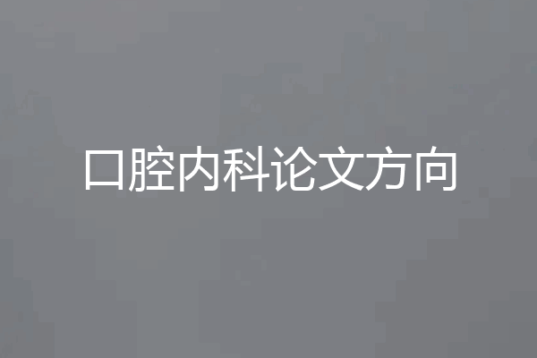 口腔内科论文方向