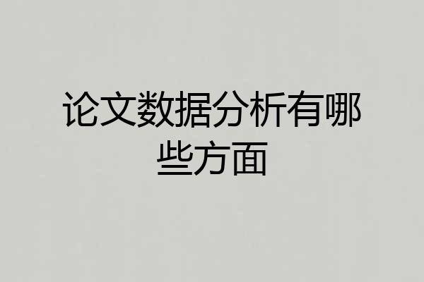 论文数据分析有哪些方面