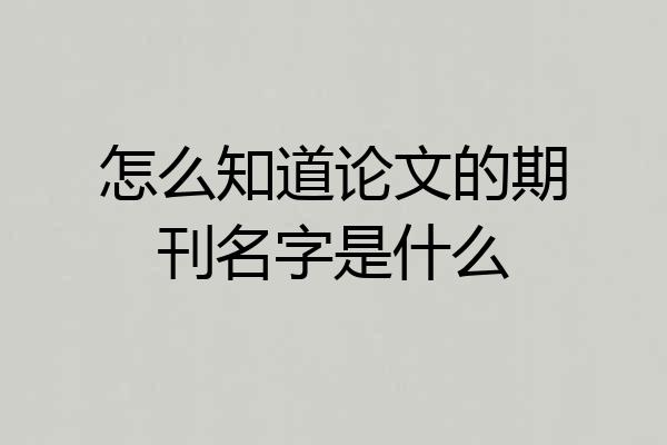 怎么知道论文的期刊名字是什么