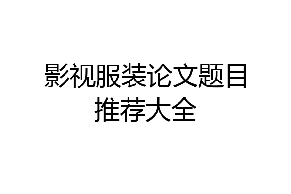 影视服装论文题目推荐大全