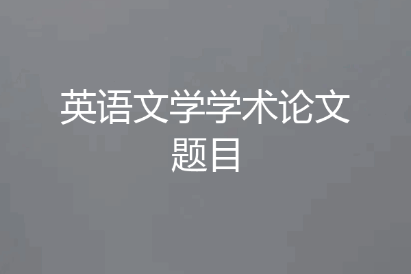 英语文学学术论文题目
