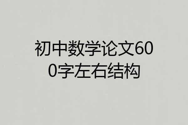 初中数学论文600字左右结构