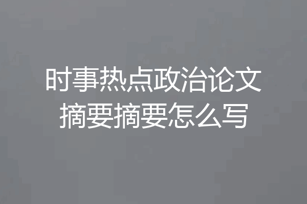 时事热点政治论文摘要摘要怎么写
