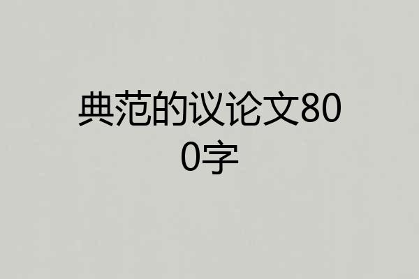 典范的议论文800字