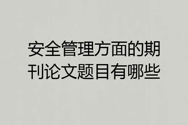 安全管理方面的期刊论文题目有哪些