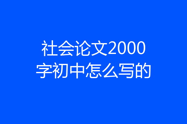 社会论文2000字初中怎么写的