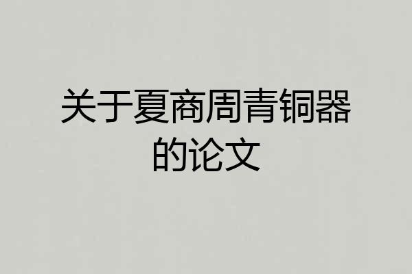关于夏商周青铜器的论文