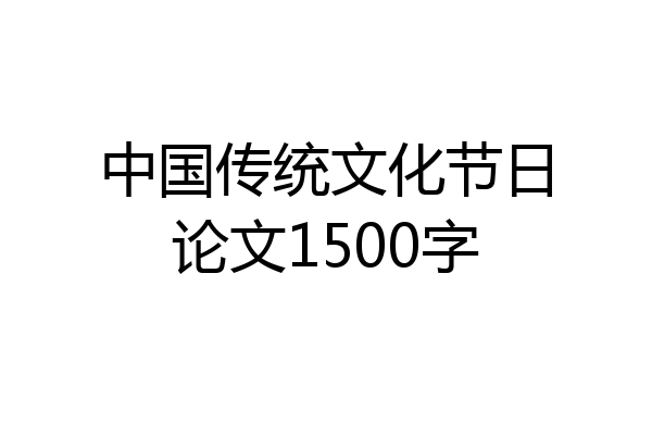 中国传统文化节日论文1500字