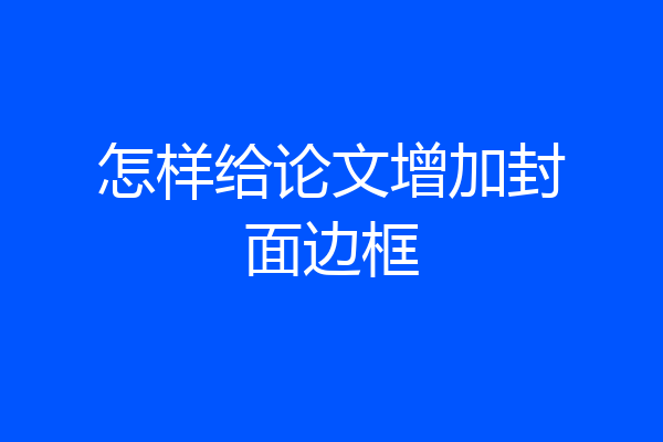 怎样给论文增加封面边框