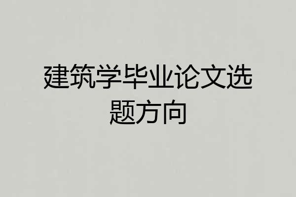 建筑学毕业论文选题方向