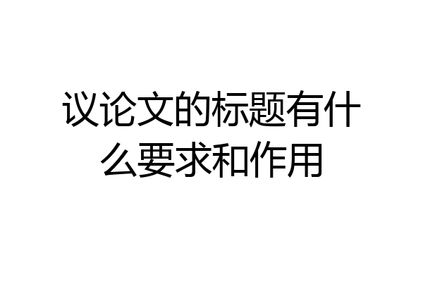 议论文的标题有什么要求和作用
