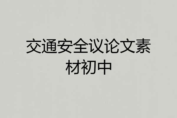 交通安全议论文素材初中