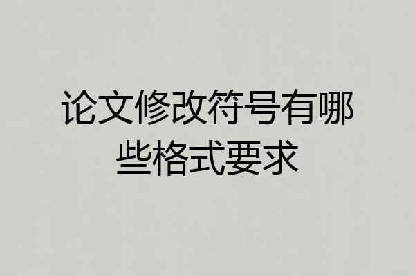论文修改符号有哪些格式要求