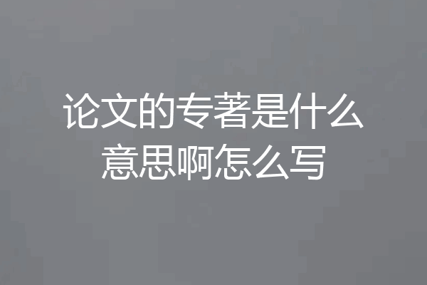 论文的专著是什么意思啊怎么写