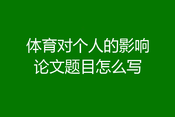 体育对个人的影响论文题目怎么写