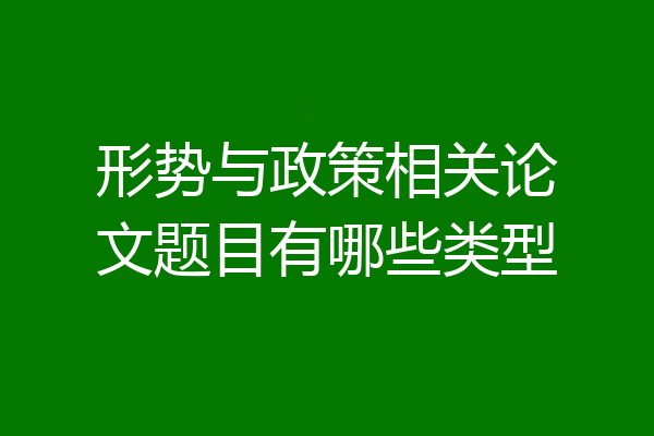 形势与政策相关论文题目有哪些类型