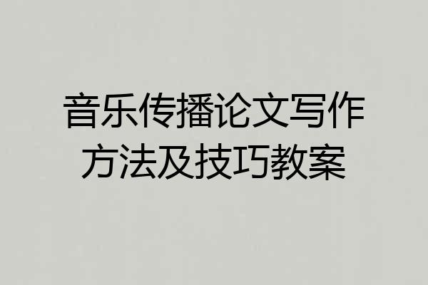 音乐传播论文写作方法及技巧教案