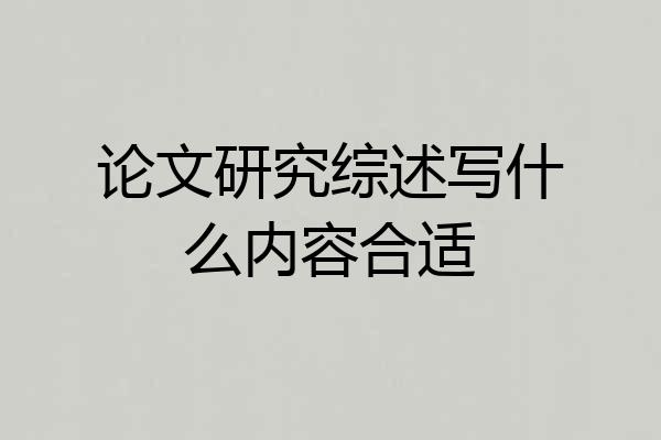 论文研究综述写什么内容合适