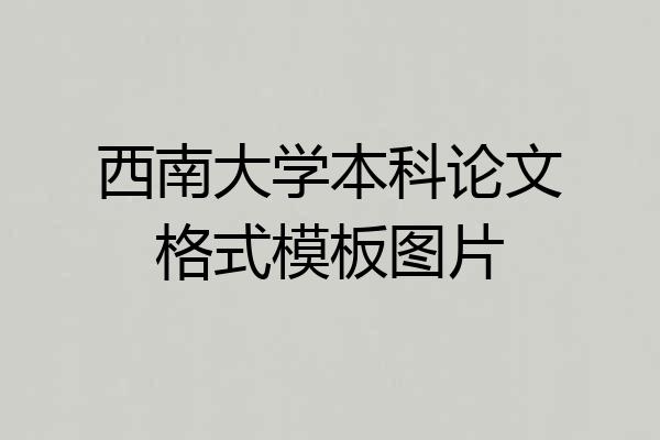 西南大学本科论文格式模板图片