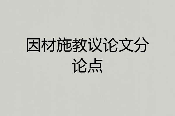 因材施教议论文分论点