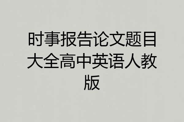 时事报告论文题目大全高中英语人教版