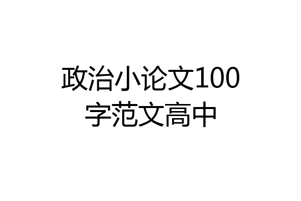 政治小论文100字范文高中
