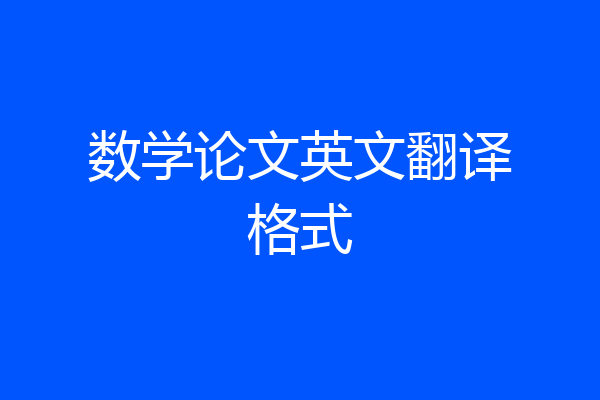数学论文英文翻译格式