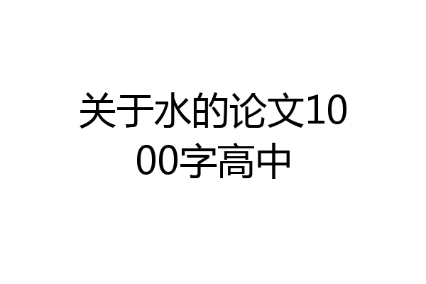 关于水的论文1000字高中