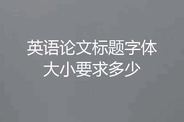 英语论文标题字体大小要求多少