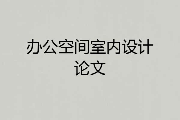办公空间室内设计论文