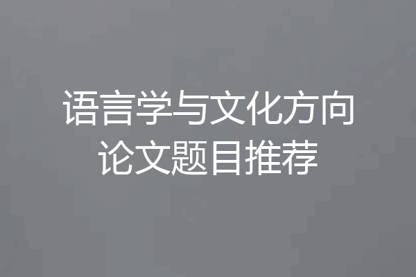 语言学与文化方向论文题目推荐