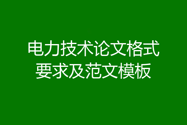 电力技术论文格式要求及范文模板