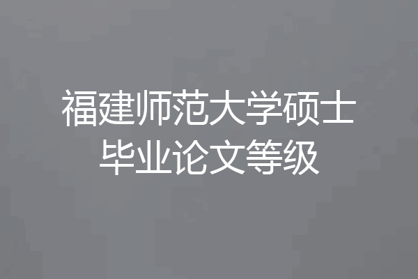 福建师范大学硕士毕业论文等级
