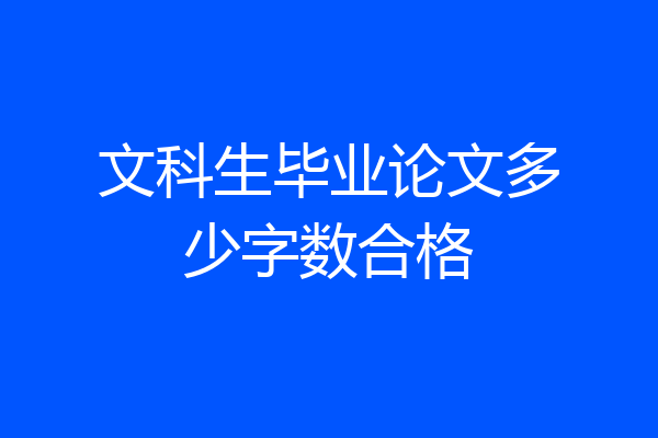 文科生毕业论文多少字数合格