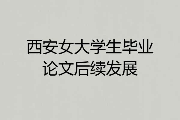 西安女大学生毕业论文后续发展