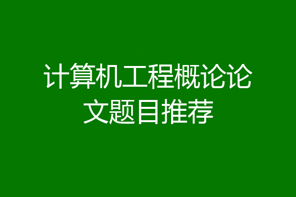 计算机工程概论论文题目推荐