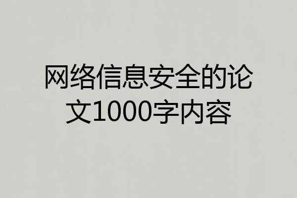 网络信息安全的论文1000字内容